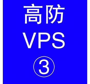 美国高防VPS主机8192M，购物搜索引擎